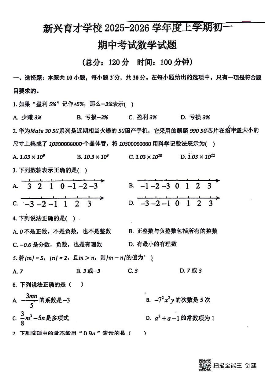 辽宁省海城市新兴育才学校2025-2026学年上学期七年级数学期中试题第1页