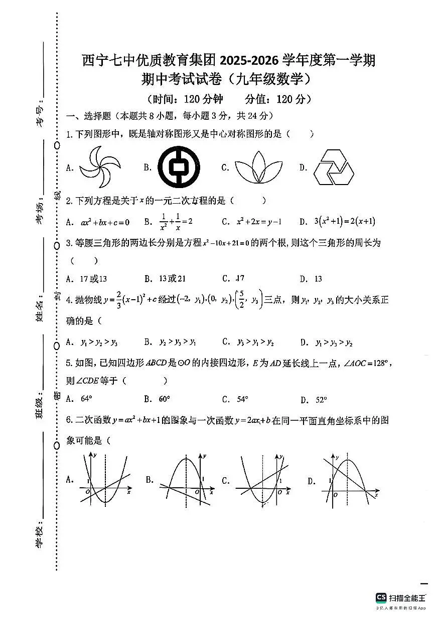 青海省西宁七中优质教育集团中华校区2025-2026学年九年级上学期期中考数学试卷第1页