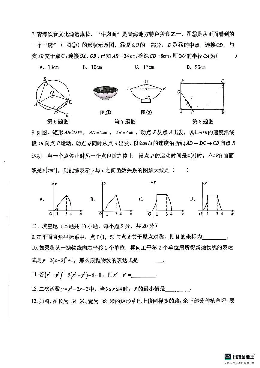 青海省西宁七中优质教育集团中华校区2025-2026学年九年级上学期期中考数学试卷第2页