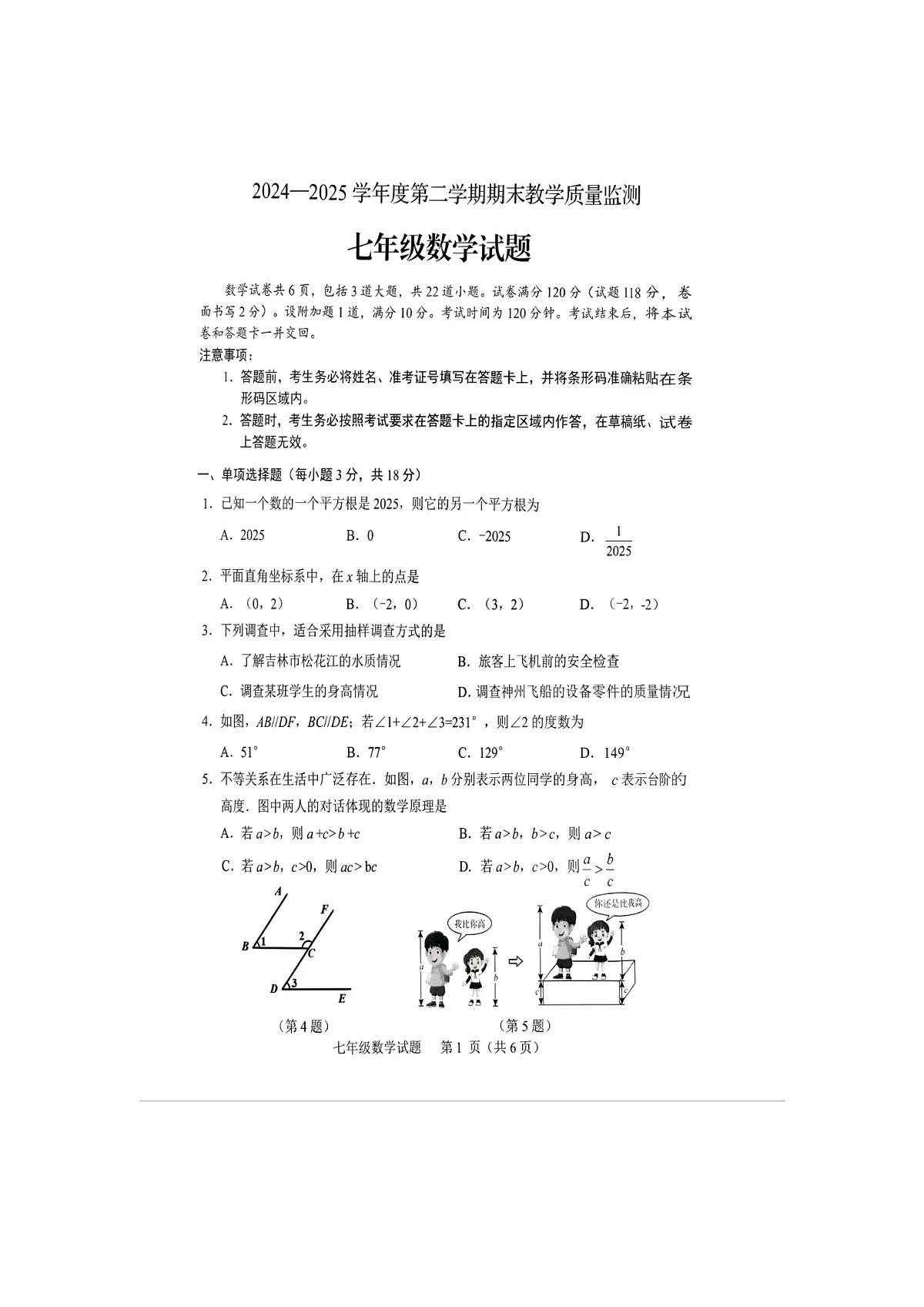 吉林省吉林市蛟河市2024-2025学年七年级下学期期末考试数学试题第1页