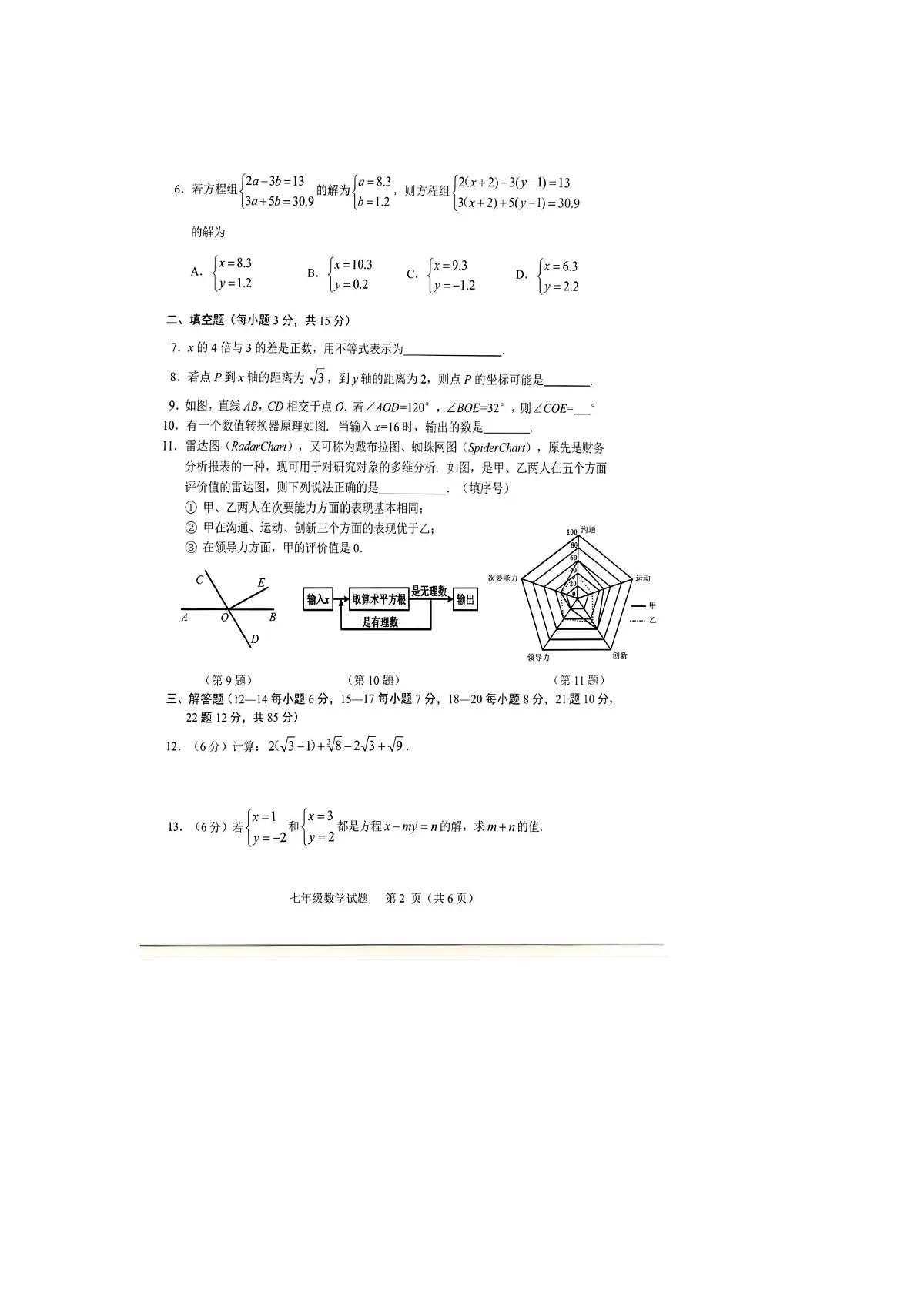 吉林省吉林市蛟河市2024-2025学年七年级下学期期末考试数学试题第2页