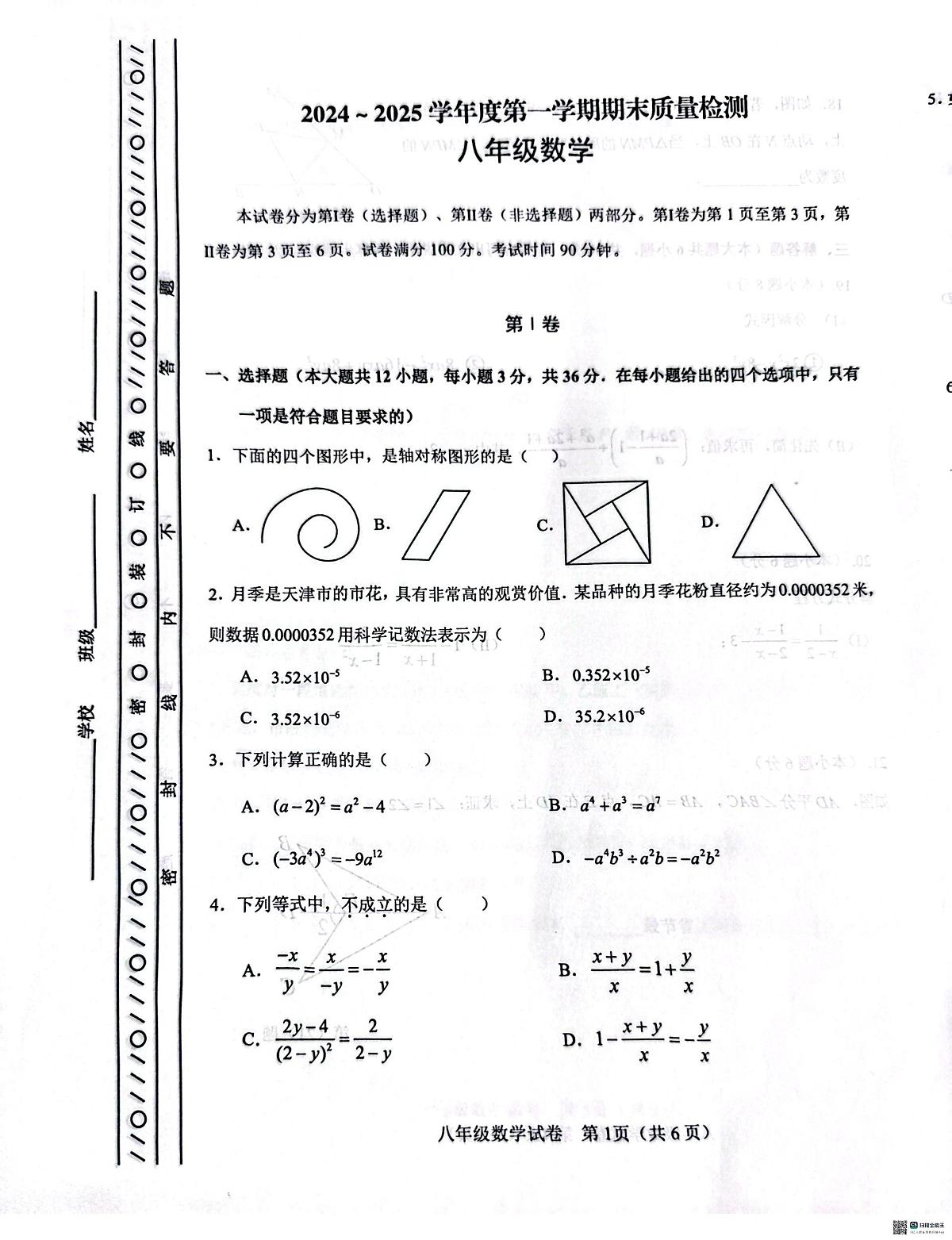 天津市河东区2024-2025学年八年级上学期期末数学试卷第1页