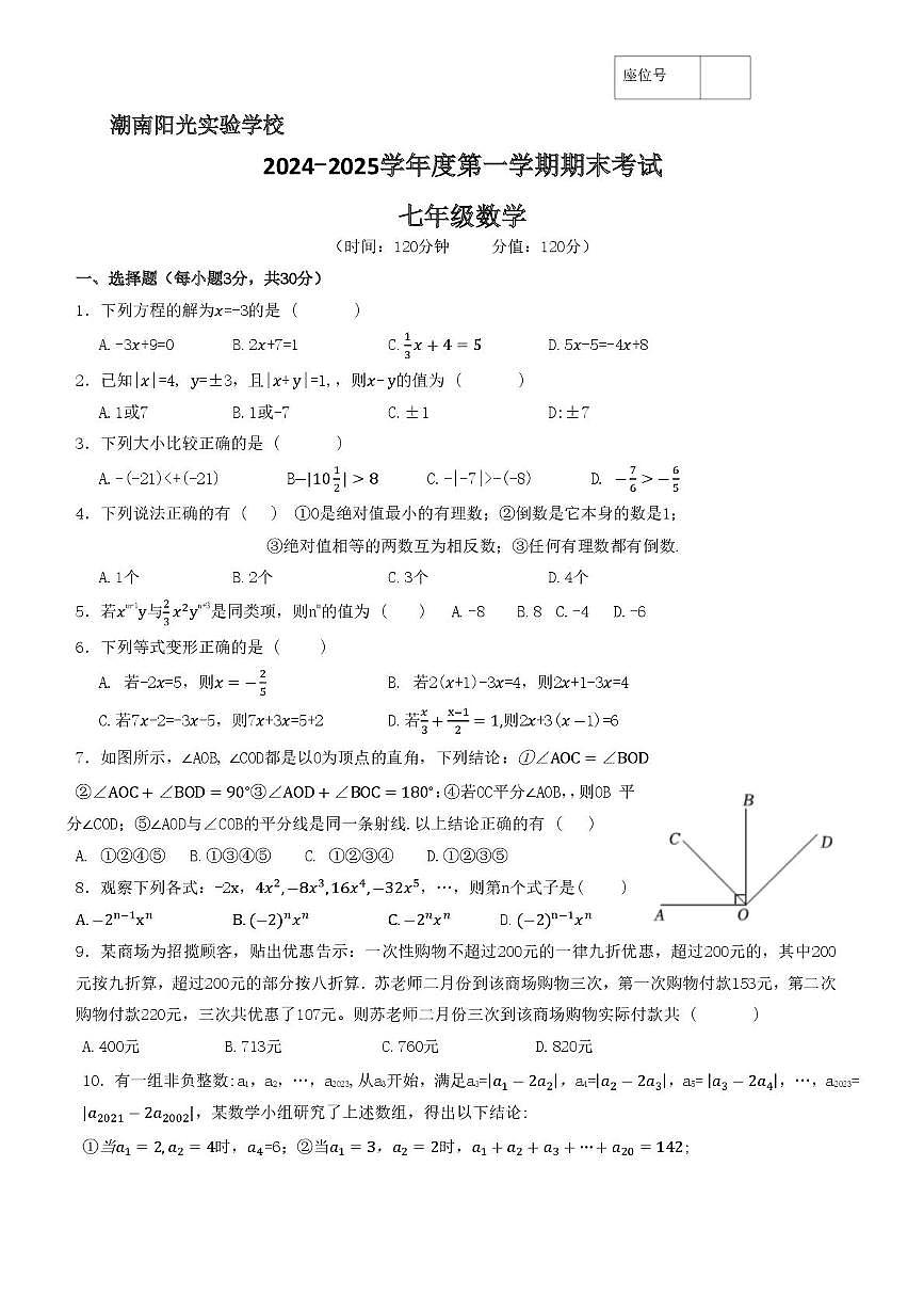 广东省汕头市潮南阳光实验2024-2025学年七年级数学上学期期末考试卷第1页