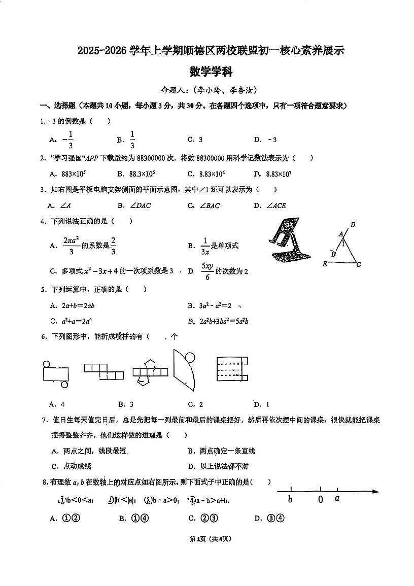 广东省佛山市顺德区一中外国语学校、京师励耘学校两校联盟2025-2026学年上学期七年级核心素养展示数学试卷（月考）第1页
