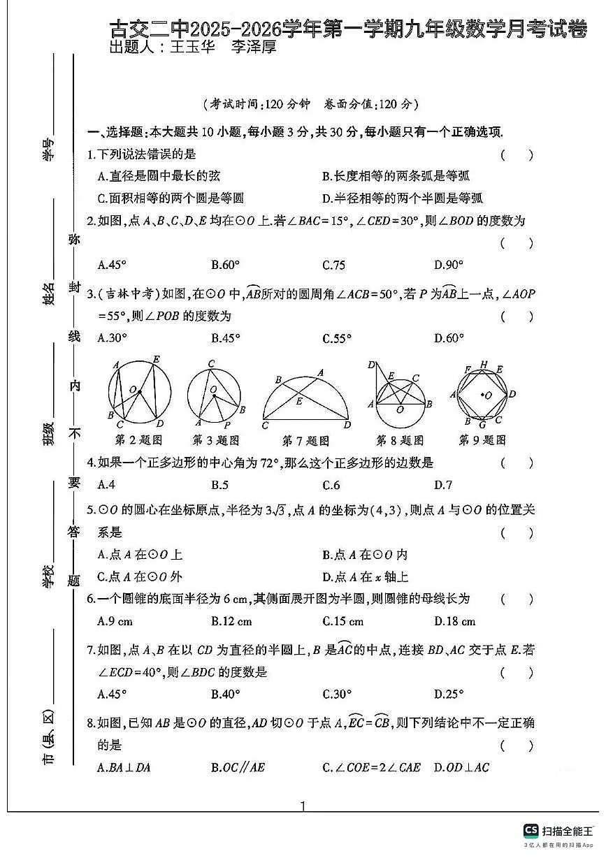山西省太原市古交市第二中学校 2025-2026学年上学期九年级数学综合检测（月考）第1页