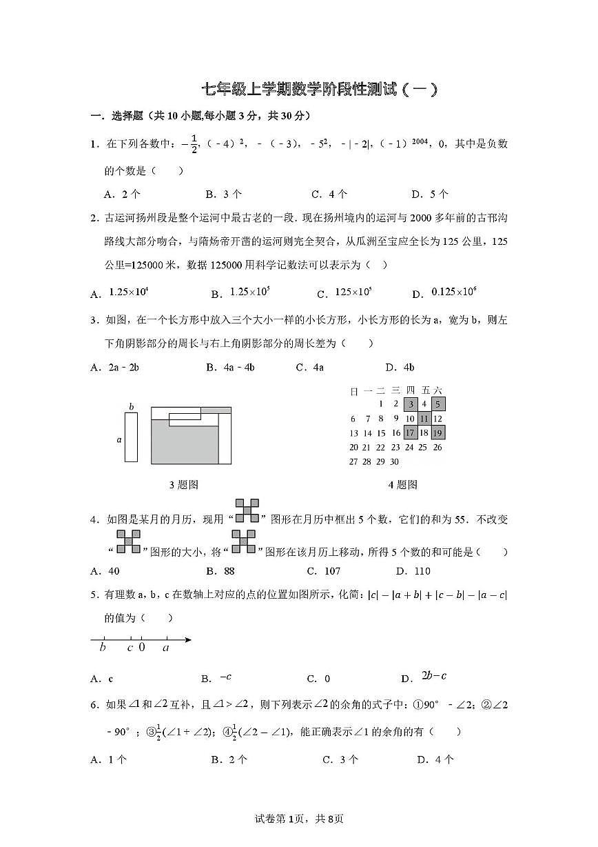 山东省日照市2025-2026学年七年级上学期阶段素养测试数学试题（月考）第1页