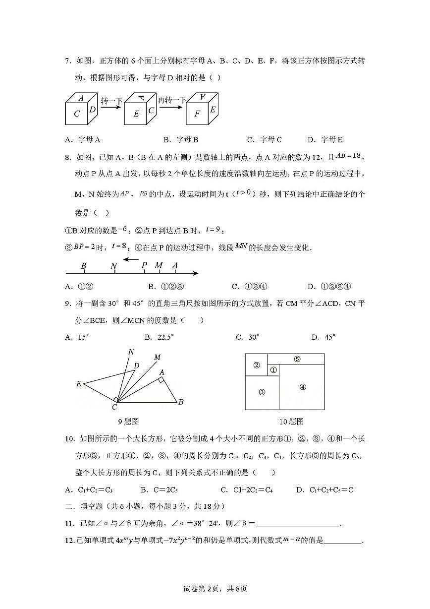 山东省日照市2025-2026学年七年级上学期阶段素养测试数学试题（月考）第2页