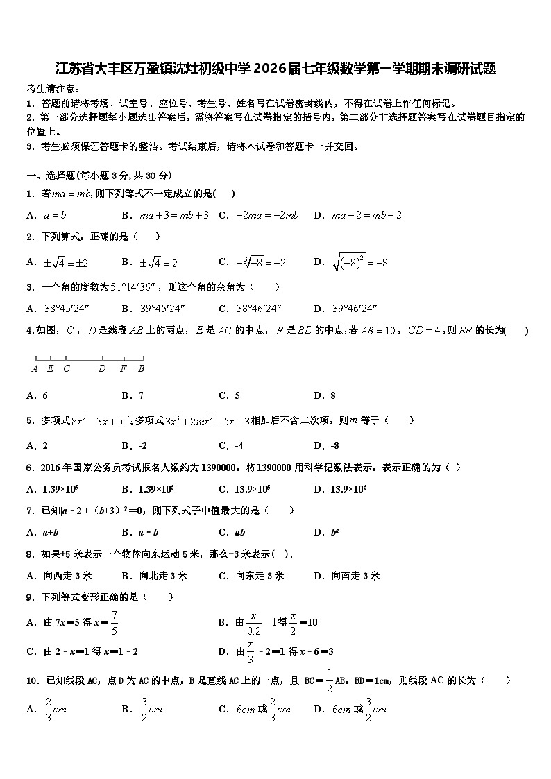 江苏省大丰区万盈镇沈灶初级中学2026届七年级数学第一学期期末调研试题含解析第1页