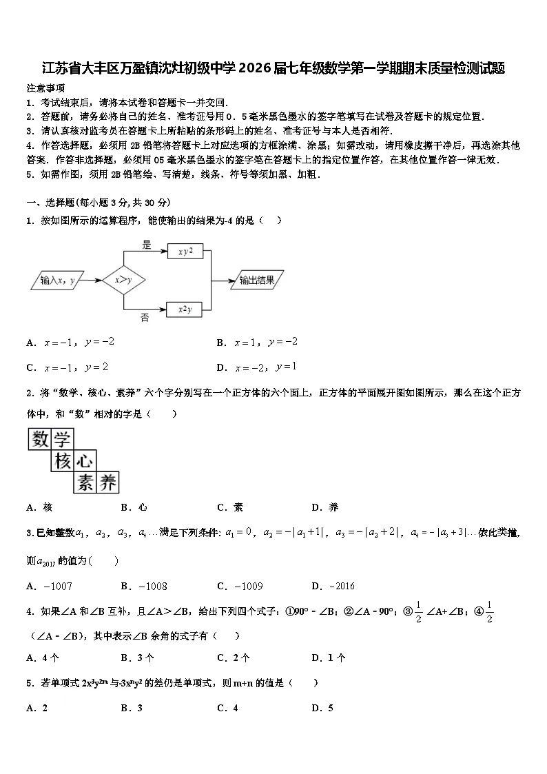 江苏省大丰区万盈镇沈灶初级中学2026届七年级数学第一学期期末质量检测试题含解析第1页