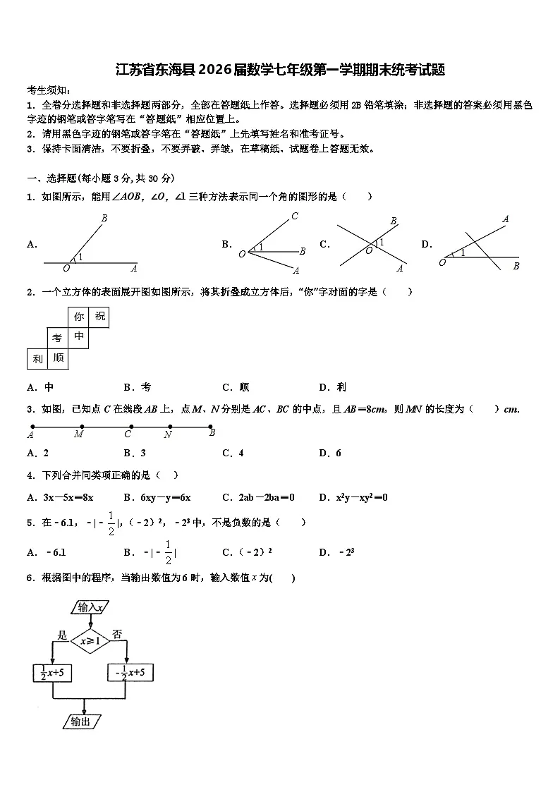 江苏省东海县2026届数学七年级第一学期期末统考试题含解析第1页