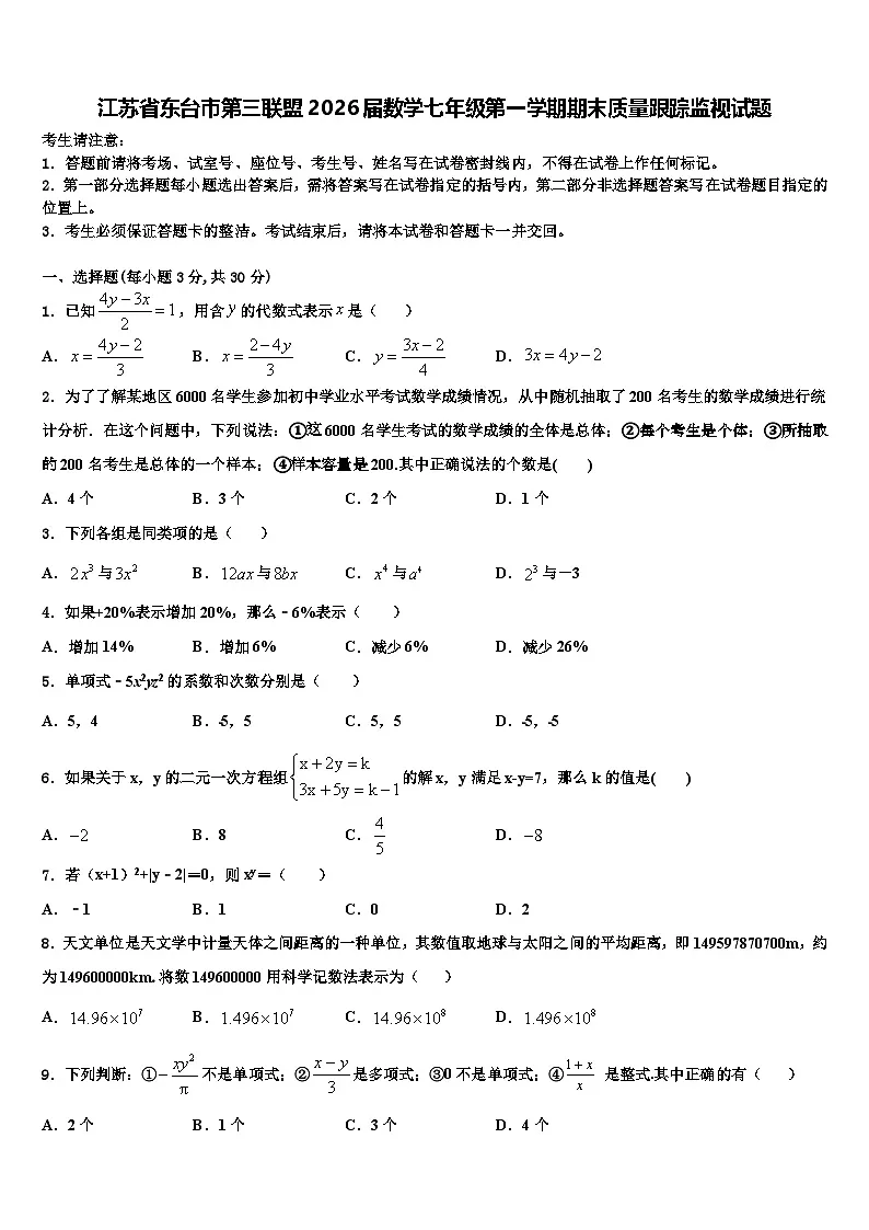 江苏省东台市第三联盟2026届数学七年级第一学期期末质量跟踪监视试题含解析第1页