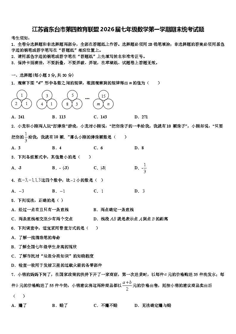 江苏省东台市第四教育联盟2026届七年级数学第一学期期末统考试题含解析第1页