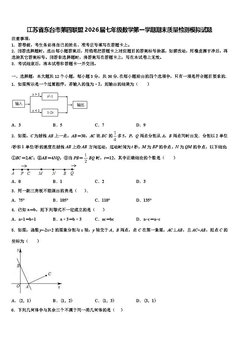 江苏省东台市第四联盟2026届七年级数学第一学期期末质量检测模拟试题含解析第1页