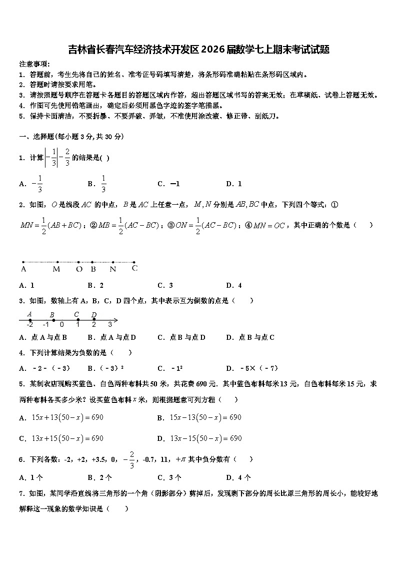 吉林省长春汽车经济技术开发区2026届数学七上期末考试试题含解析第1页