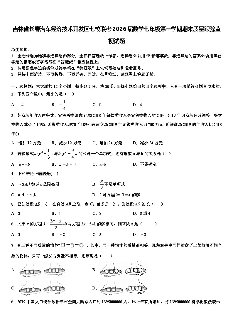 吉林省长春汽车经济技术开发区七校联考2026届数学七年级第一学期期末质量跟踪监视试题含解析第1页