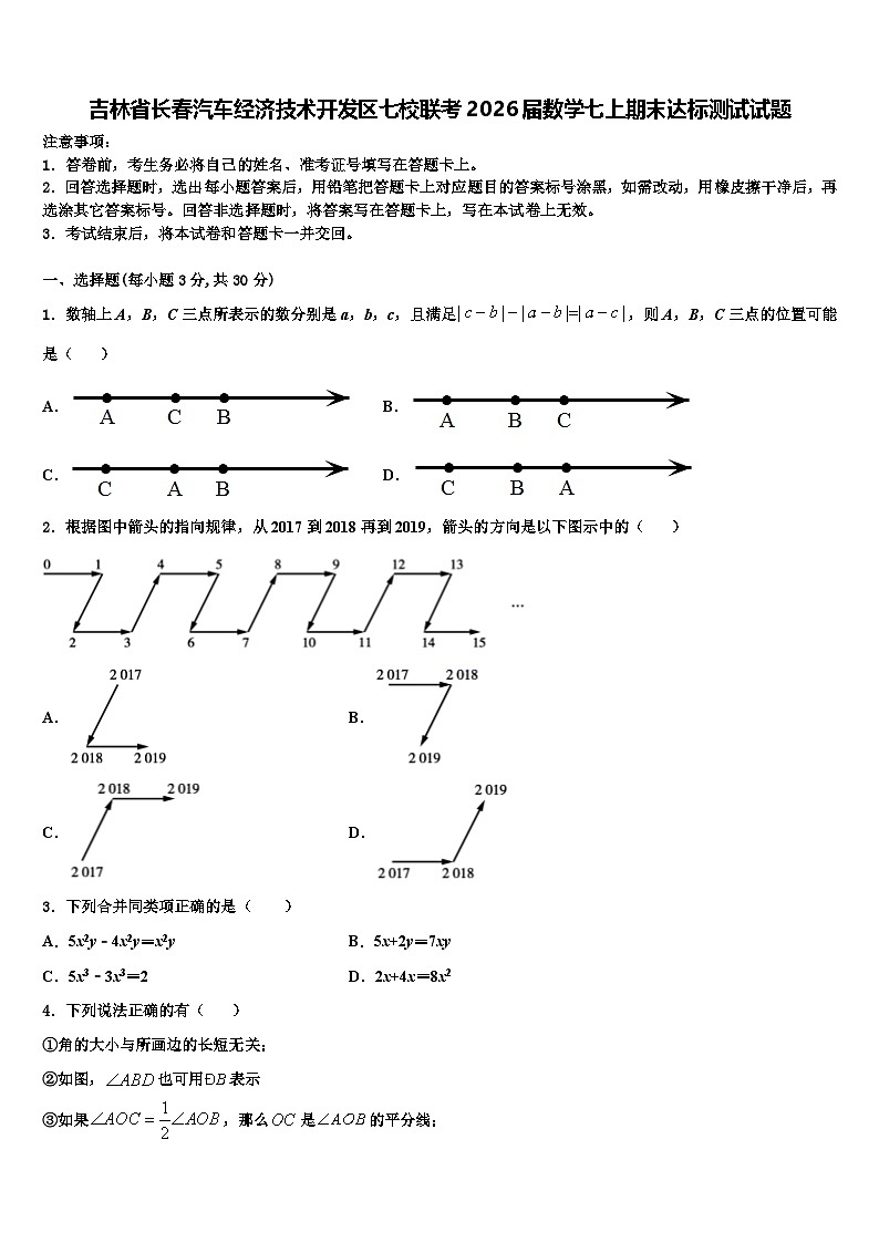 吉林省长春汽车经济技术开发区七校联考2026届数学七上期末达标测试试题含解析第1页