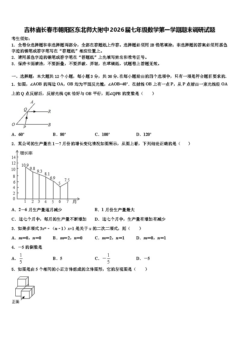 吉林省长春市朝阳区东北师大附中2026届七年级数学第一学期期末调研试题含解析第1页