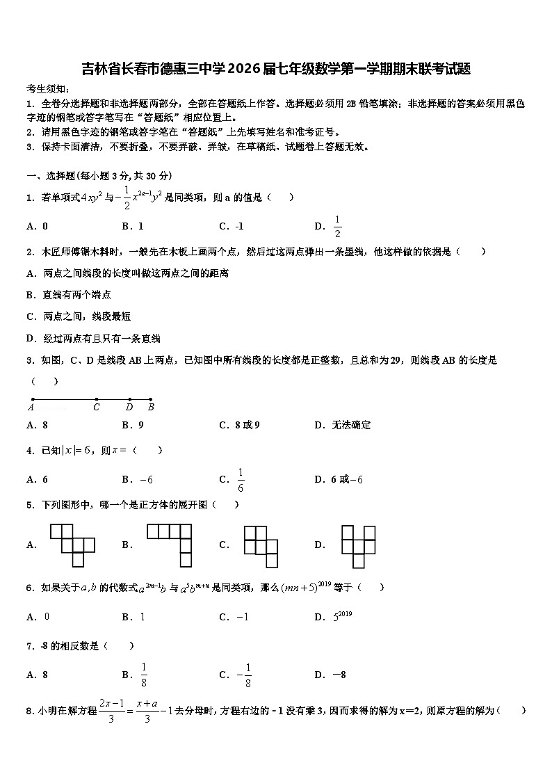 吉林省长春市德惠三中学2026届七年级数学第一学期期末联考试题含解析第1页