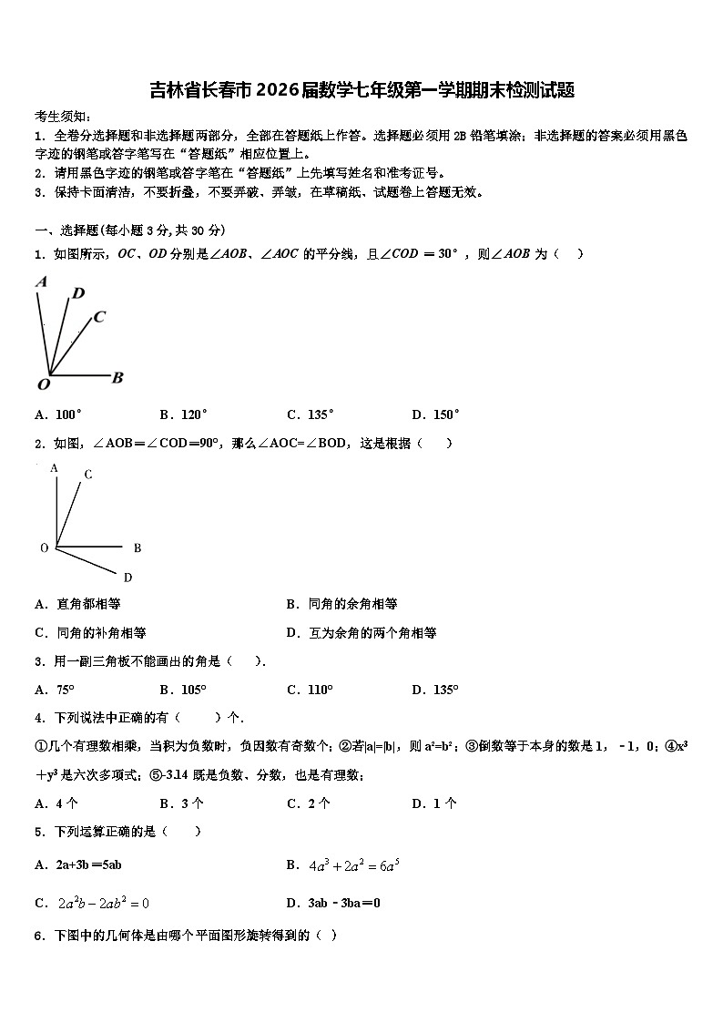 吉林省长春市2026届数学七年级第一学期期末检测试题含解析第1页