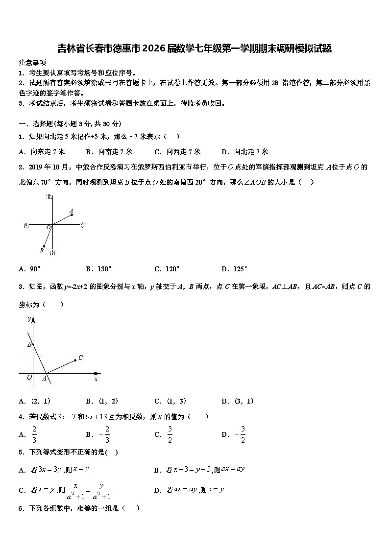吉林省长春市德惠市2026届数学七年级第一学期期末调研模拟试题含解析第1页