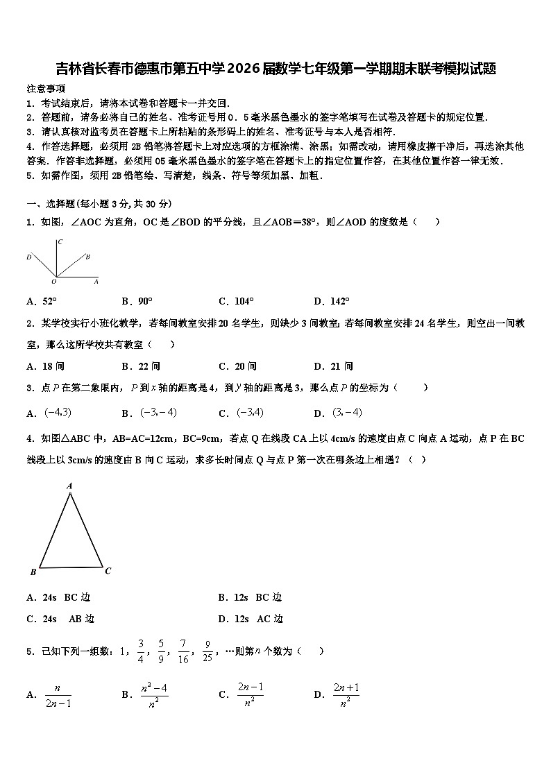 吉林省长春市德惠市第五中学2026届数学七年级第一学期期末联考模拟试题含解析第1页
