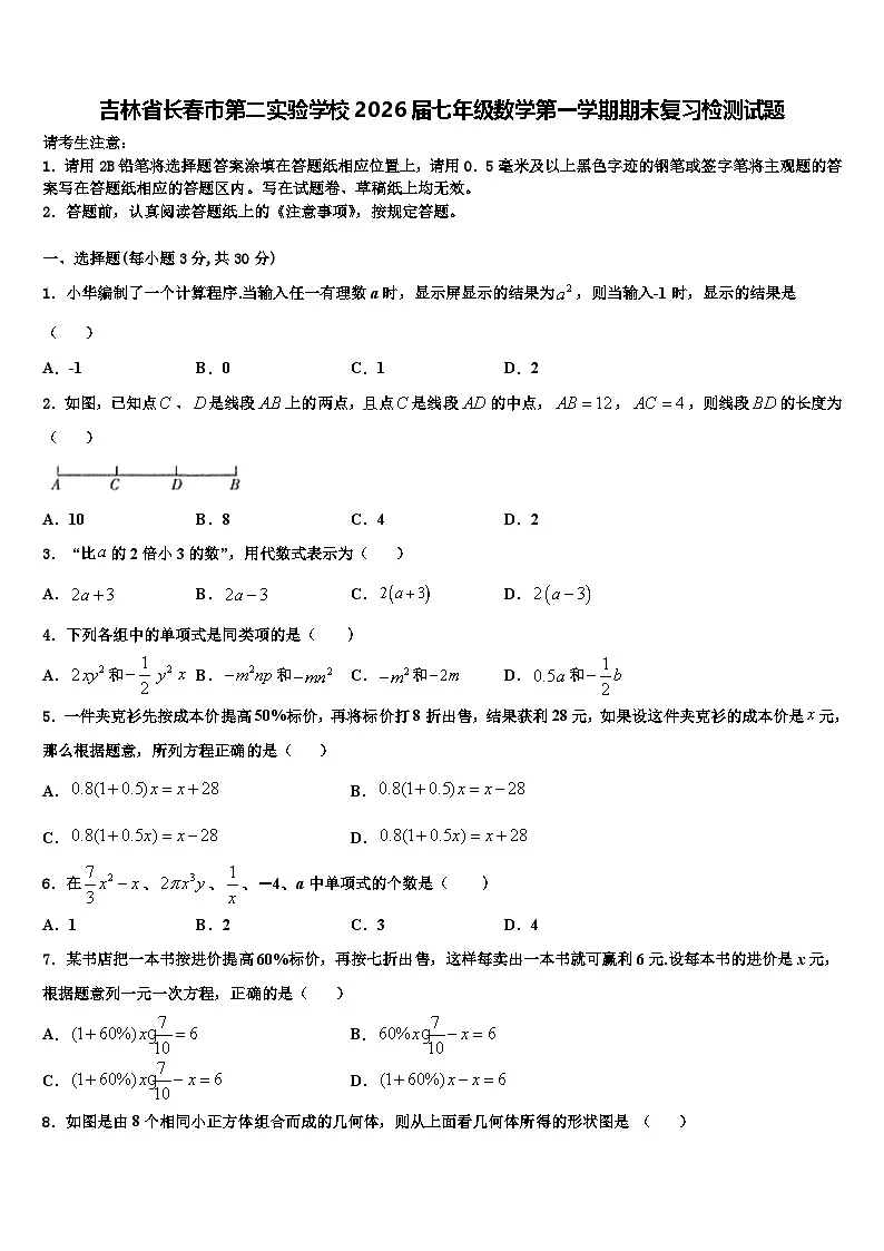 吉林省长春市第二实验学校2026届七年级数学第一学期期末复习检测试题含解析第1页