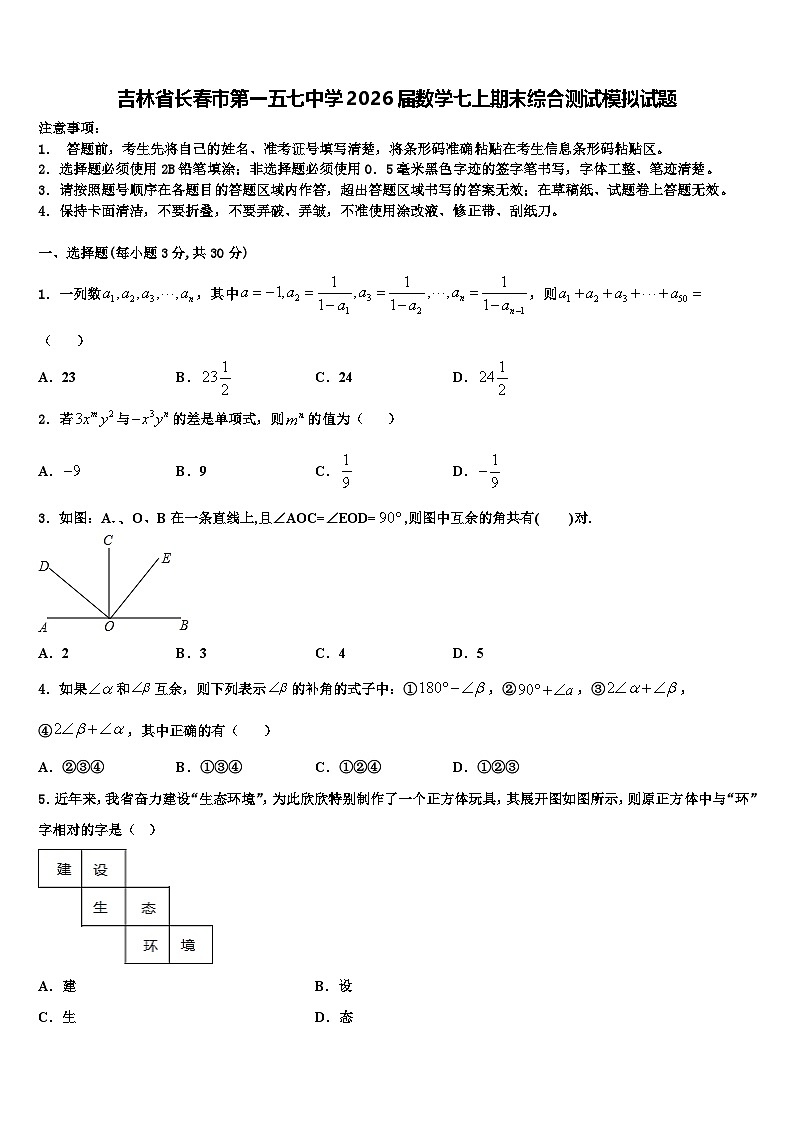 吉林省长春市第一五七中学2026届数学七上期末综合测试模拟试题含解析第1页