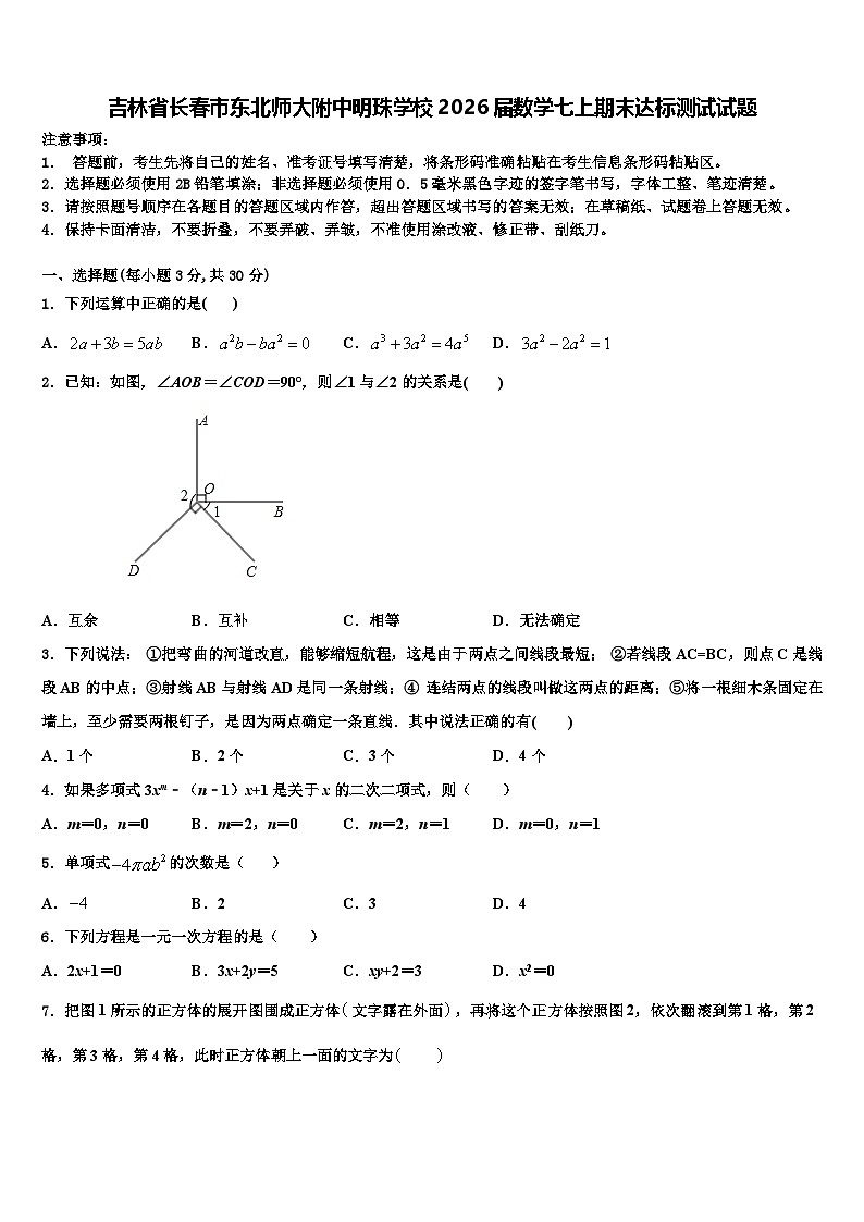 吉林省长春市东北师大附中明珠学校2026届数学七上期末达标测试试题含解析第1页
