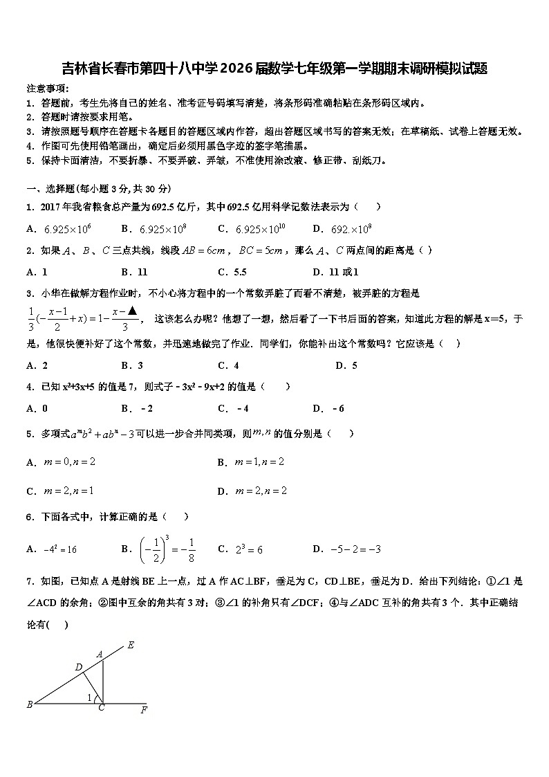 吉林省长春市第四十八中学2026届数学七年级第一学期期末调研模拟试题含解析第1页