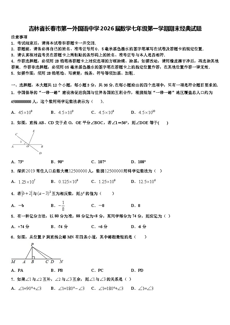 吉林省长春市第一外国语中学2026届数学七年级第一学期期末经典试题含解析第1页