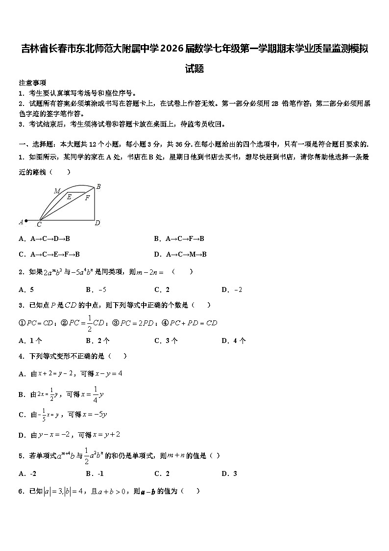 吉林省长春市东北师范大附属中学2026届数学七年级第一学期期末学业质量监测模拟试题含解析第1页