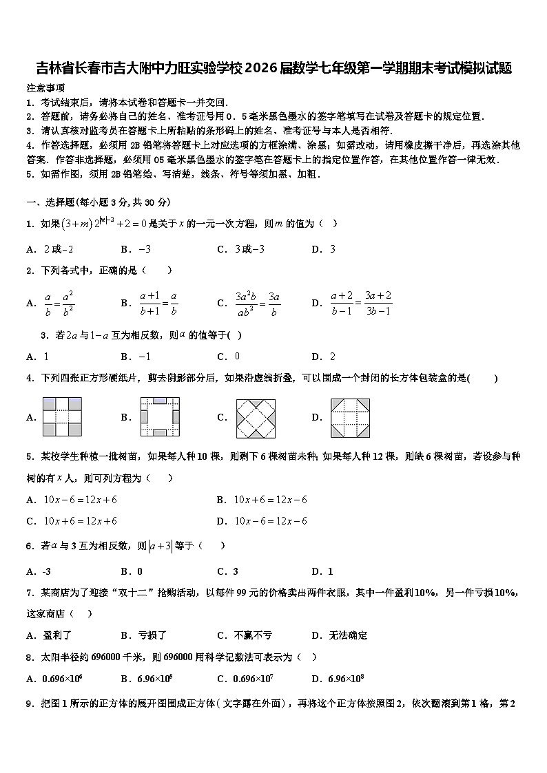 吉林省长春市吉大附中力旺实验学校2026届数学七年级第一学期期末考试模拟试题含解析第1页