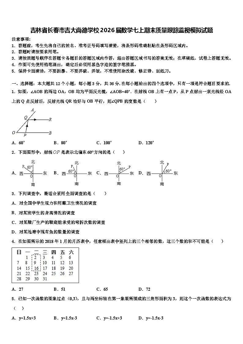 吉林省长春市吉大尚德学校2026届数学七上期末质量跟踪监视模拟试题含解析第1页