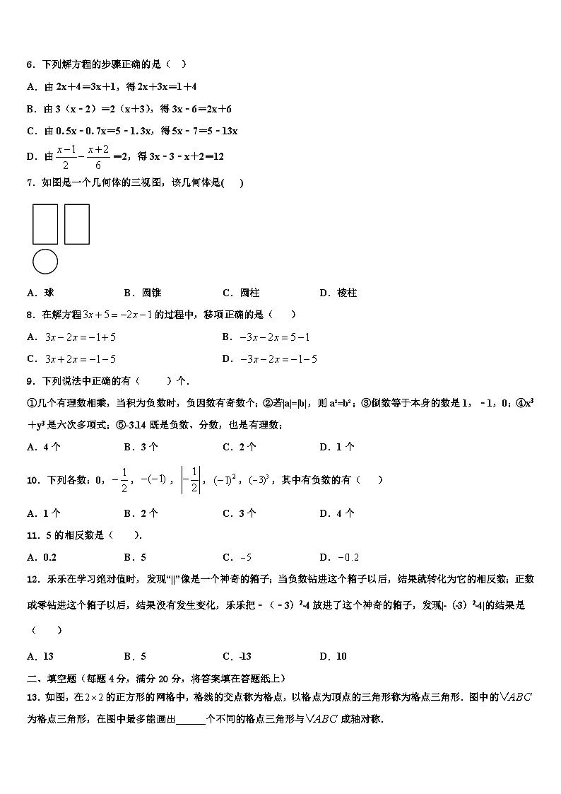 吉林省长春市吉大尚德学校2026届数学七上期末质量跟踪监视模拟试题含解析第2页