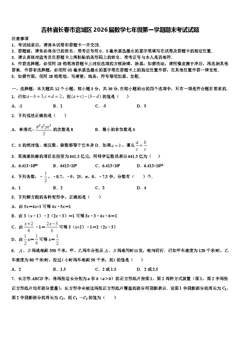 吉林省长春市宽城区2026届数学七年级第一学期期末考试试题含解析第1页