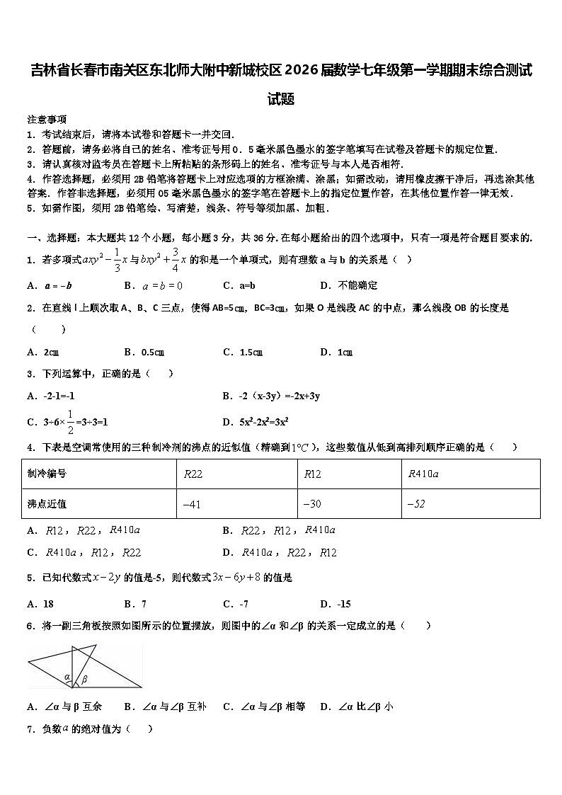 吉林省长春市南关区东北师大附中新城校区2026届数学七年级第一学期期末综合测试试题含解析第1页