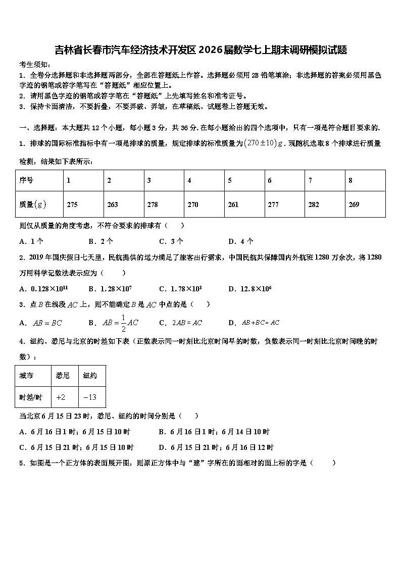 吉林省长春市汽车经济技术开发区2026届数学七上期末调研模拟试题含解析第1页