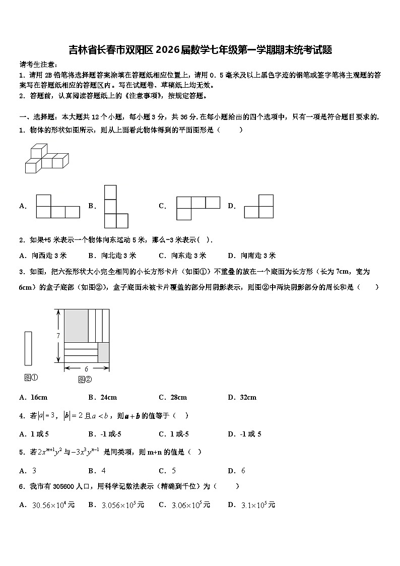 吉林省长春市双阳区2026届数学七年级第一学期期末统考试题含解析第1页