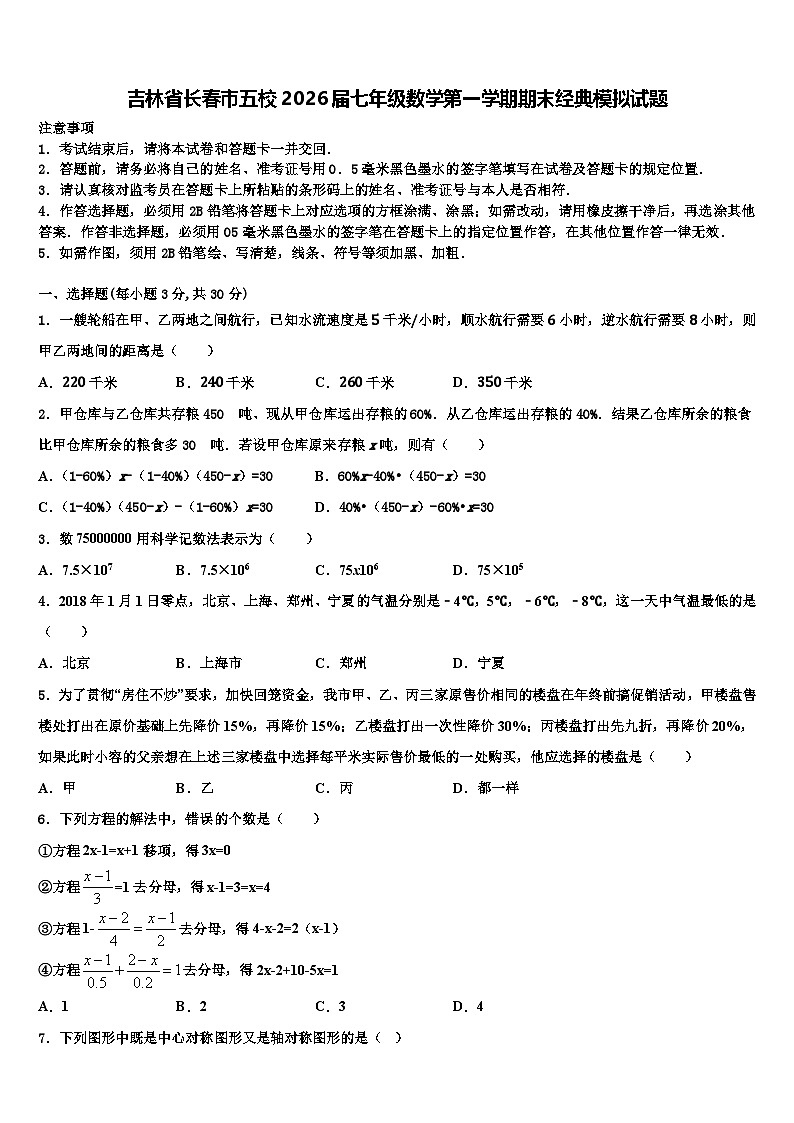 吉林省长春市五校2026届七年级数学第一学期期末经典模拟试题含解析第1页