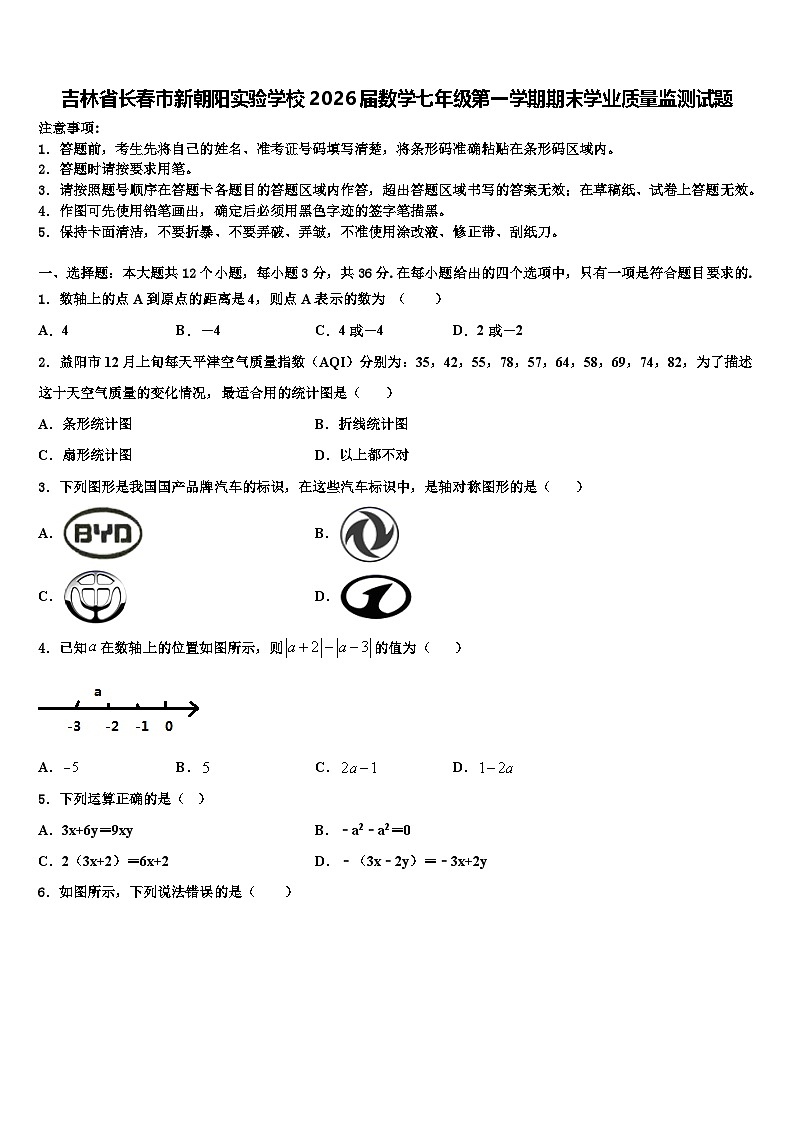 吉林省长春市新朝阳实验学校2026届数学七年级第一学期期末学业质量监测试题含解析第1页