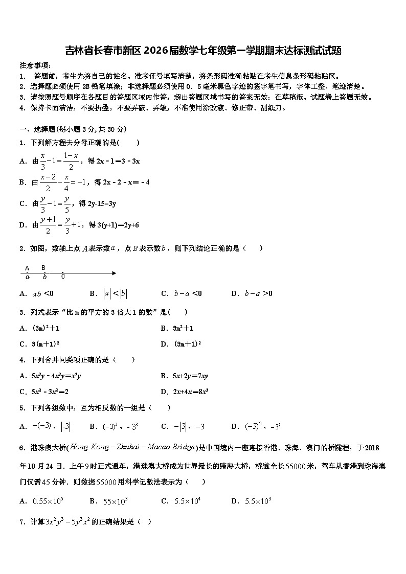 吉林省长春市新区2026届数学七年级第一学期期末达标测试试题含解析第1页