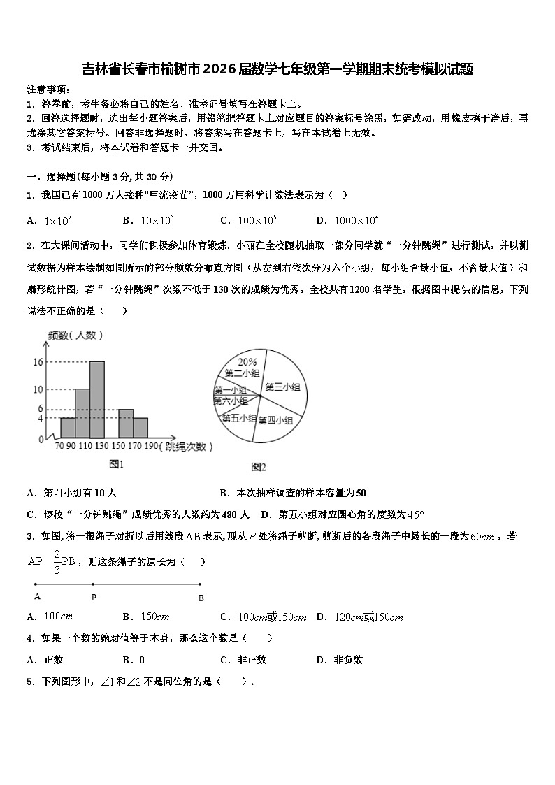 吉林省长春市榆树市2026届数学七年级第一学期期末统考模拟试题含解析第1页