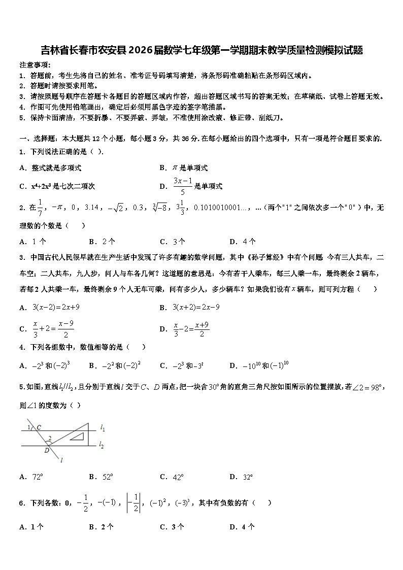吉林省长春市农安县2026届数学七年级第一学期期末教学质量检测模拟试题含解析第1页