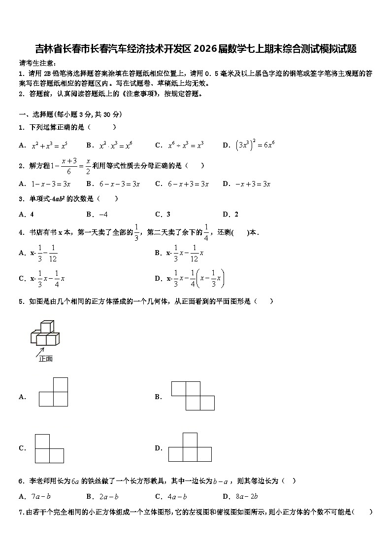 吉林省长春市长春汽车经济技术开发区2026届数学七上期末综合测试模拟试题含解析第1页