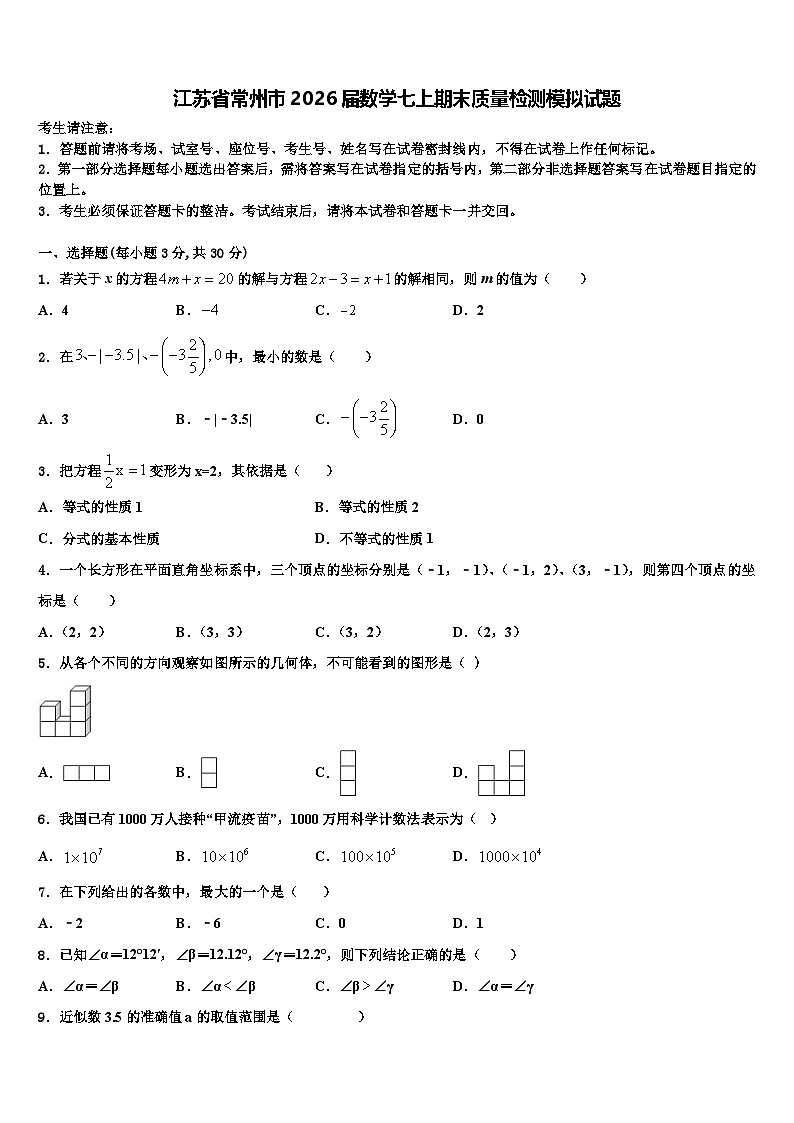 江苏省常州市2026届数学七上期末质量检测模拟试题含解析第1页