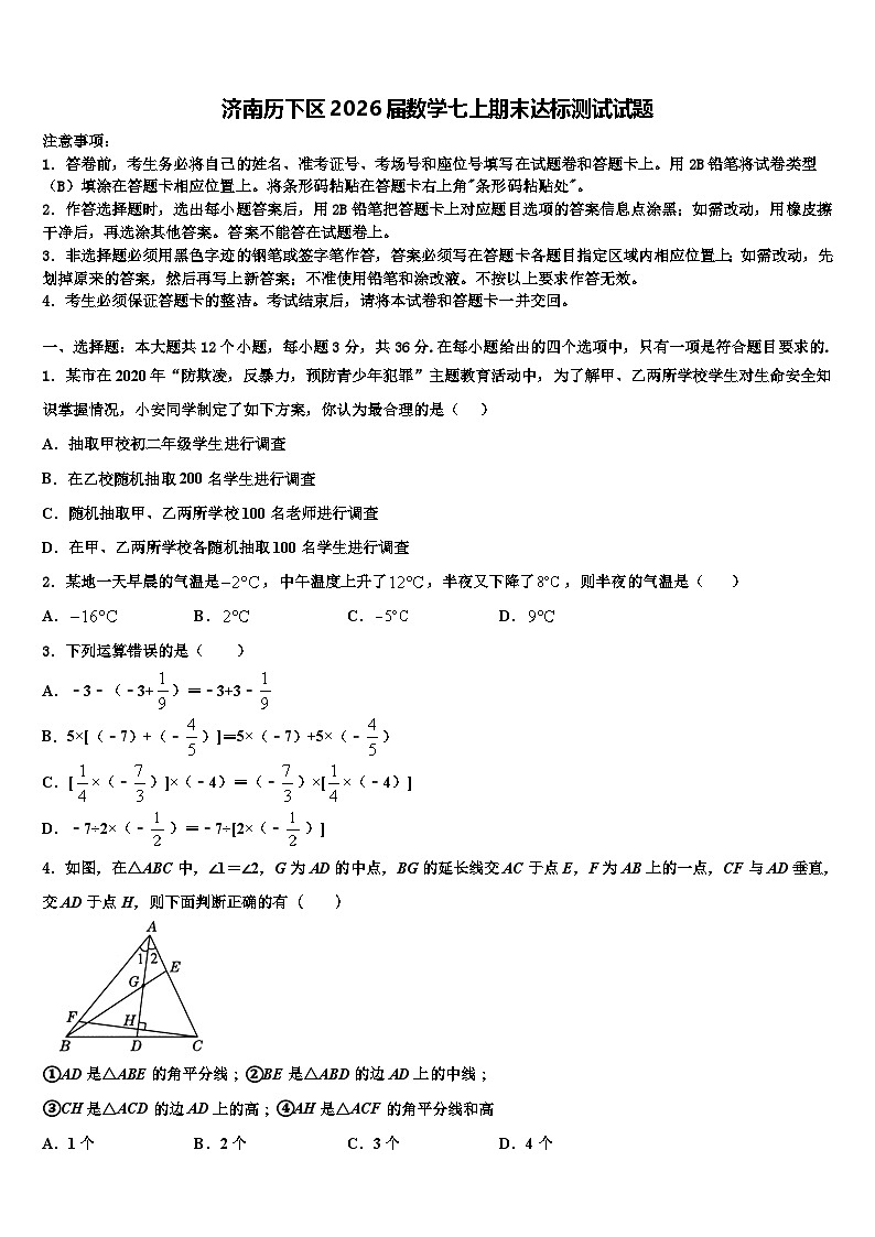 济南历下区2026届数学七上期末达标测试试题含解析第1页