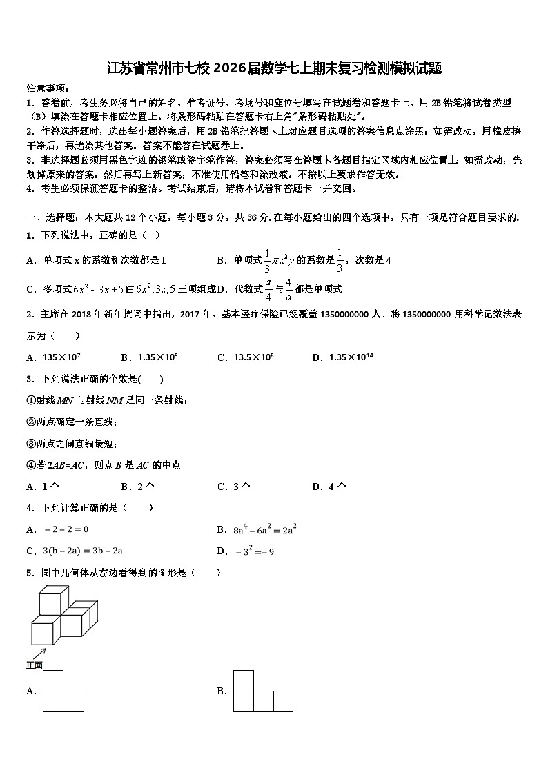 江苏省常州市七校2026届数学七上期末复习检测模拟试题含解析第1页