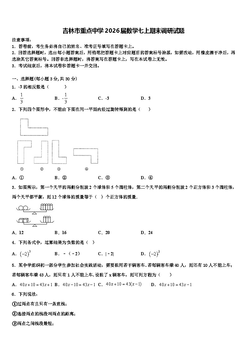 吉林市重点中学2026届数学七上期末调研试题含解析第1页