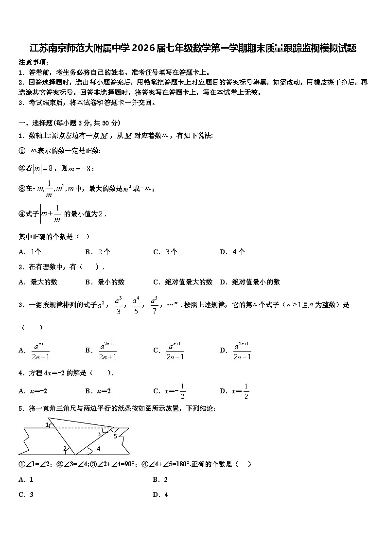 江苏南京师范大附属中学2026届七年级数学第一学期期末质量跟踪监视模拟试题含解析第1页