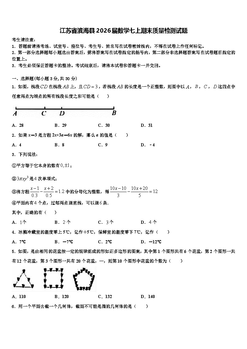 江苏省滨海县2026届数学七上期末质量检测试题含解析第1页
